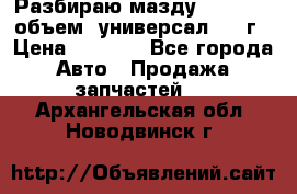 Разбираю мазду 626gf 1.8'объем  универсал 1998г › Цена ­ 1 000 - Все города Авто » Продажа запчастей   . Архангельская обл.,Новодвинск г.